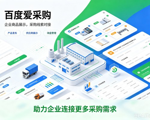 鹿寨百度爱采购